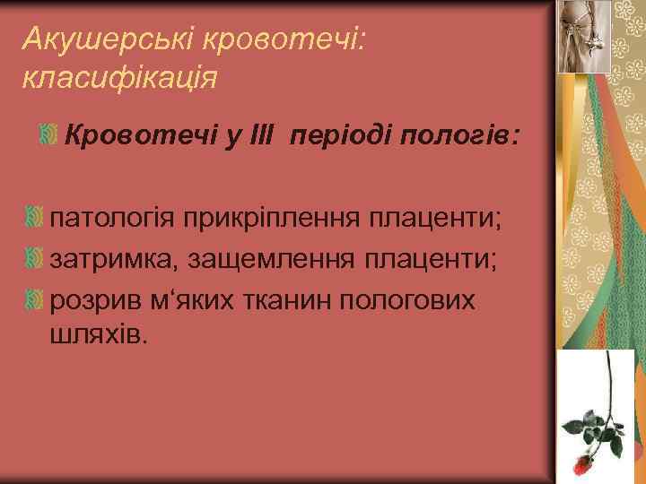 Акушерські кровотечі: класифікація Кровотечі у III періоді пологів: патологія прикріплення плаценти; затримка, защемлення плаценти;