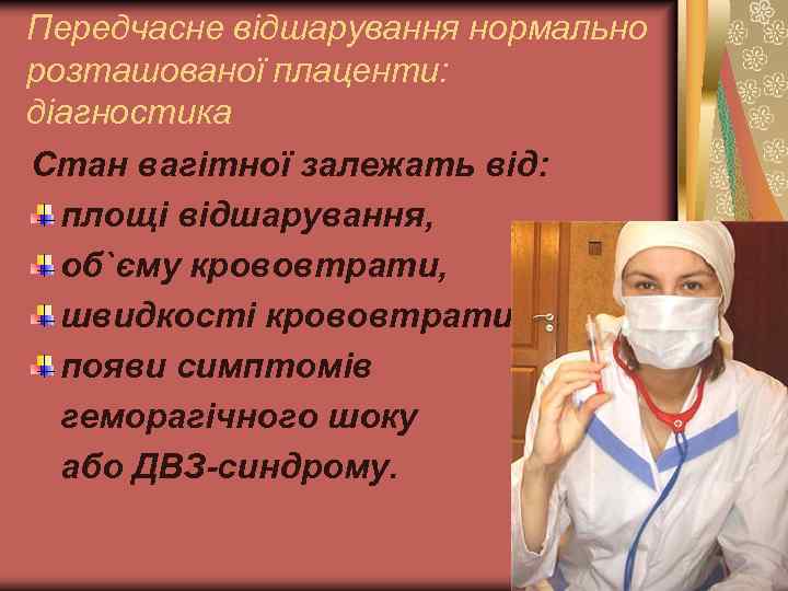 Передчасне відшарування нормально розташованої плаценти: діагностика Стан вагітної залежать від: площі відшарування, об`єму крововтрати,