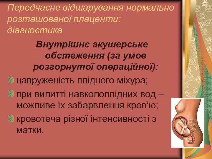 Передчасне відшарування нормально розташованої плаценти: діагностика Внутрішнє акушерське обстеження (за умов розгорнутої операційної): напруженість