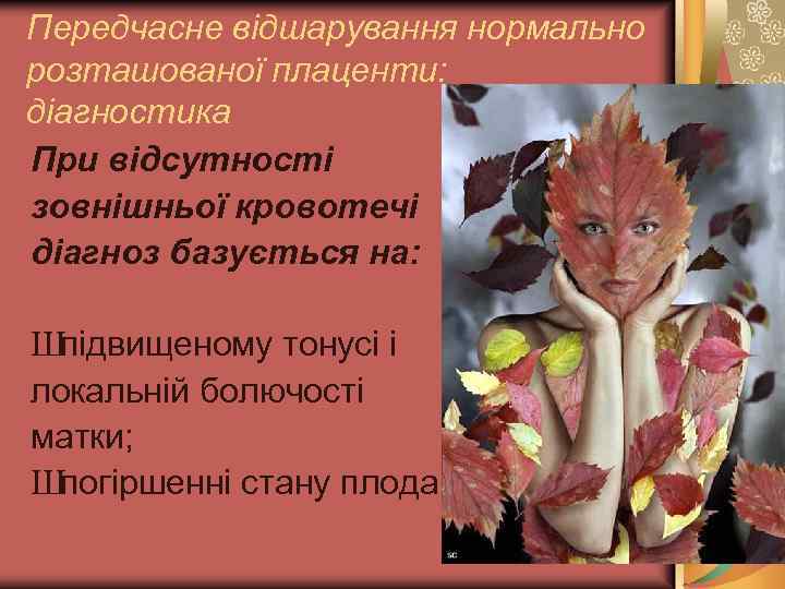 Передчасне відшарування нормально розташованої плаценти: діагностика При відсутності зовнішньої кровотечі діагноз базується на: Шпідвищеному