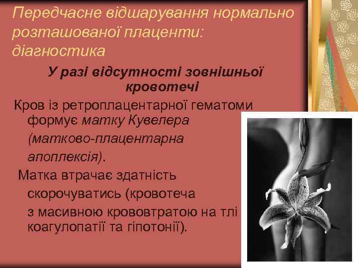 Передчасне відшарування нормально розташованої плаценти: діагностика У разі відсутності зовнішньої кровотечі Кров із ретроплацентарної