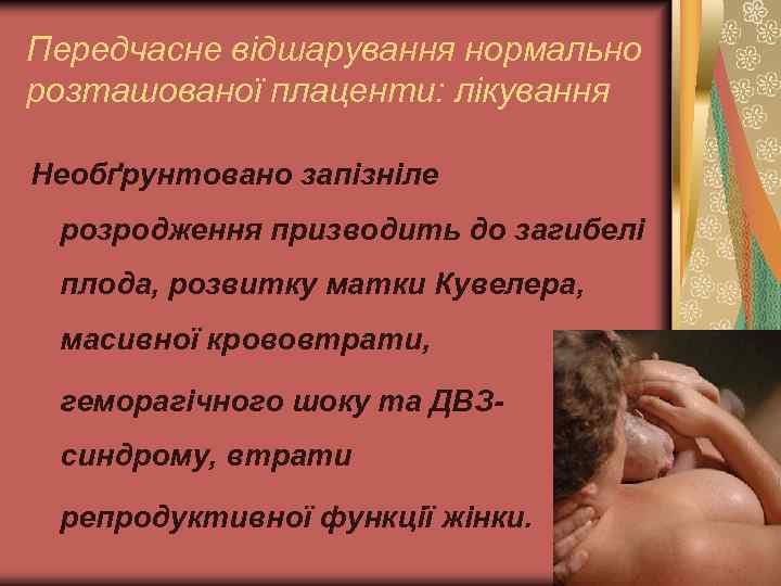 Передчасне відшарування нормально розташованої плаценти: лікування Необґрунтовано запізніле розродження призводить до загибелі плода, розвитку
