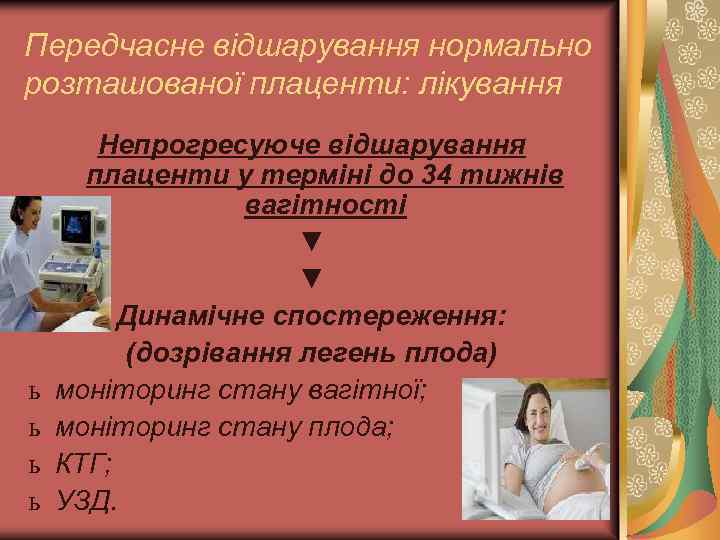 Передчасне відшарування нормально розташованої плаценти: лікування ь ь Непрогресуюче відшарування плаценти у терміні до