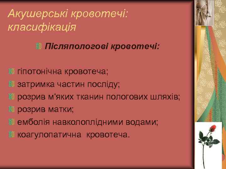 Акушерські кровотечі: класифікація Післяпологові кровотечі: гіпотонічна кровотеча; затримка частин посліду; розрив м‘яких тканин пологових
