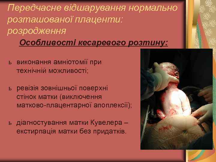 Передчасне відшарування нормально розташованої плаценти: розродження Особливості кесаревого розтину: ь виконання амніотомії при технічній