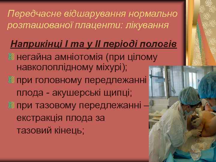 Передчасне відшарування нормально розташованої плаценти: лікування Наприкінці I та у II періоді пологів негайна