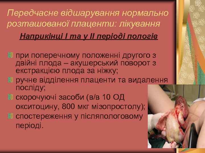 Передчасне відшарування нормально розташованої плаценти: лікування Наприкінці I та у II періоді пологів при