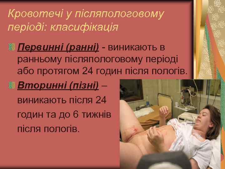 Кровотечі у післяпологовому періоді: класифікація Первинні (ранні) - виникають в ранньому післяпологовому періоді або
