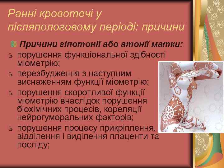 Ранні кровотечі у післяпологовому періоді: причини ь ь Причини гіпотонії або атонії матки: порушення