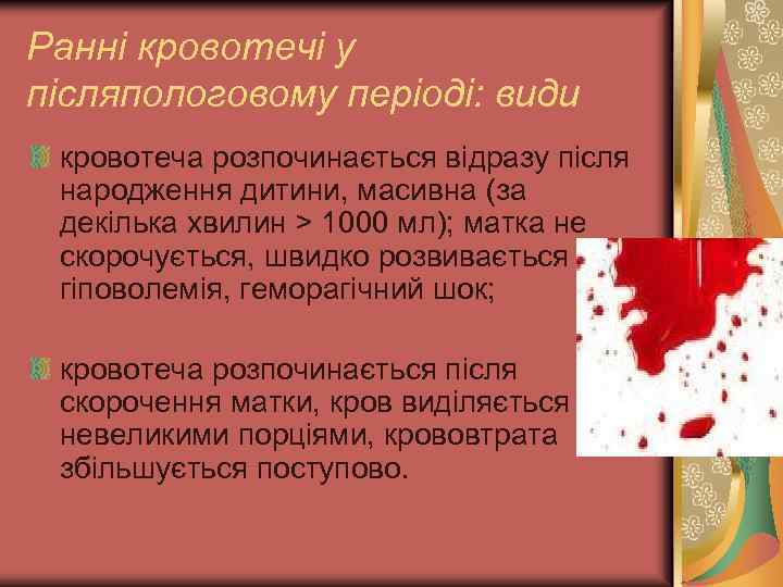 Ранні кровотечі у післяпологовому періоді: види кровотеча розпочинається відразу після народження дитини, масивна (за