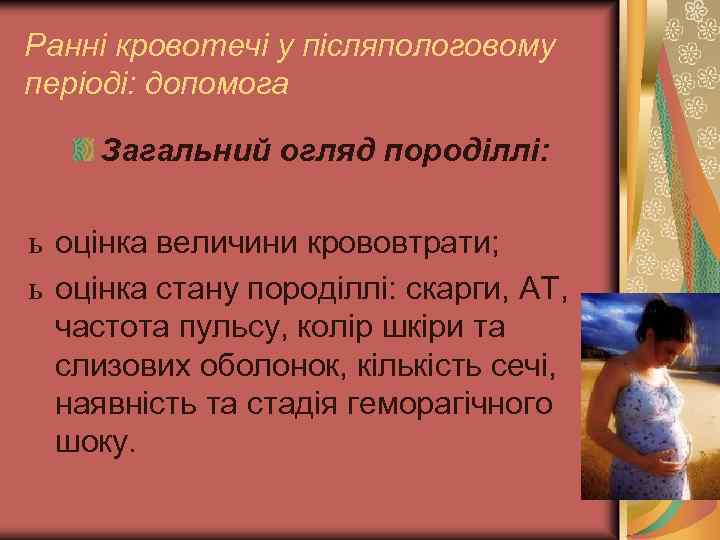 Ранні кровотечі у післяпологовому періоді: допомога Загальний огляд породіллі: ь оцінка величини крововтрати; ь