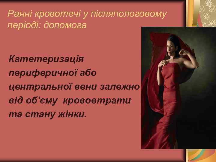 Ранні кровотечі у післяпологовому періоді: допомога Катетеризація периферичної або центральної вени залежно від об'єму
