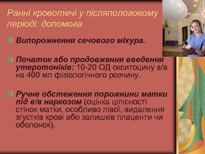 Ранні кровотечі у післяпологовому періоді: допомога Випорожнення сечового міхура. Початок або продовження введення утеротоніків: