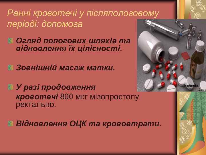 Ранні кровотечі у післяпологовому періоді: допомога Огляд пологових шляхів та відновлення їх цілісності. Зовнішній