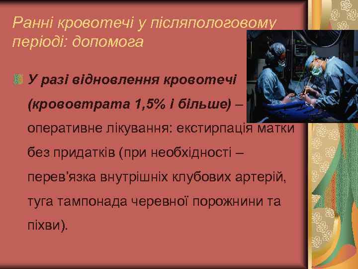 Ранні кровотечі у післяпологовому періоді: допомога У разі відновлення кровотечі (крововтрата 1, 5% і