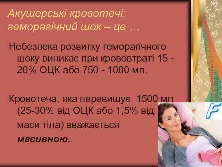 Акушерські кровотечі: геморагічний шок – це … Небезпека розвитку геморагічного шоку виникає при крововтраті