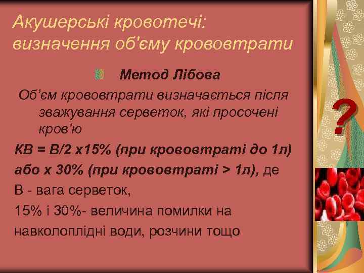 Акушерські кровотечі: визначення об'єму крововтрати Метод Лібова Об’єм крововтрати визначається після зважування серветок, які