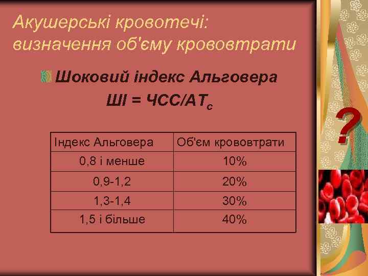 Акушерські кровотечі: визначення об'єму крововтрати Шоковий індекс Альговера ШІ = ЧСС/АТс Індекс Альговера Об'єм