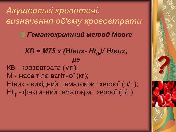 Акушерські кровотечі: визначення об'єму крововтрати Гематокритний метод Мооrе КВ = М 75 х (Htвих-