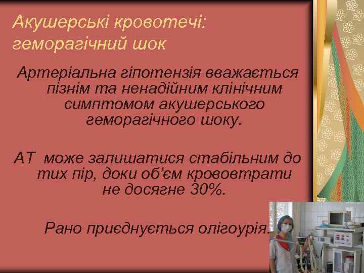 Акушерські кровотечі: геморагічний шок Артеріальна гіпотензія вважається пізнім та ненадійним клінічним симптомом акушерського геморагічного
