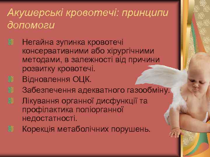 Акушерські кровотечі: принципи допомоги Негайна зупинка кровотечі консервативними або хірургічними методами, в залежності від