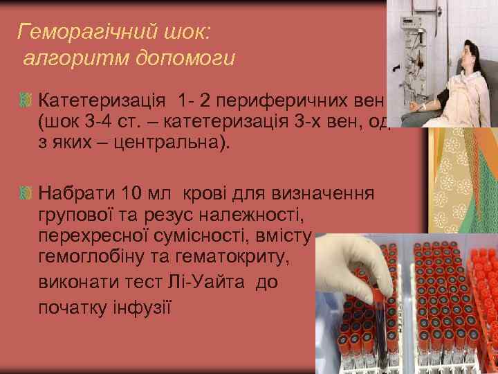 Геморагічний шок: алгоритм допомоги Катетеризація 1 - 2 периферичних вен (шок 3 -4 ст.