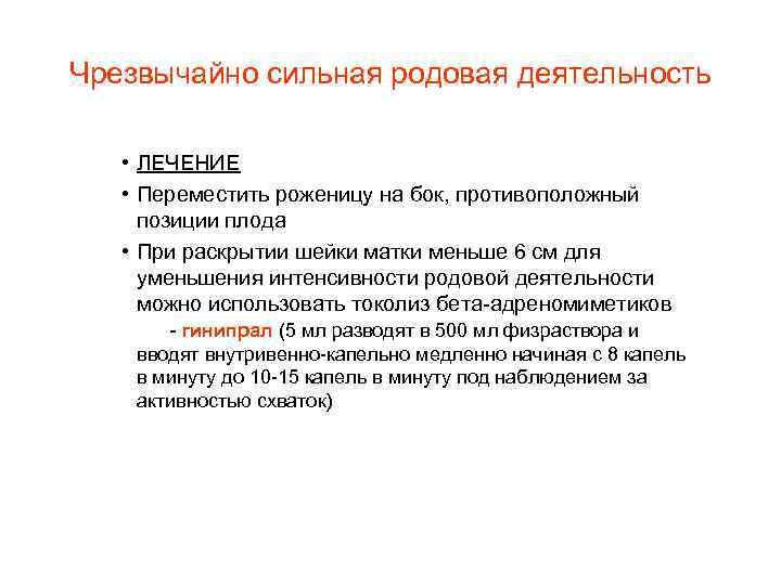 Чрезвычайно сильная родовая деятельность • ЛЕЧЕНИЕ • Переместить роженицу на бок, противоположный позиции плода