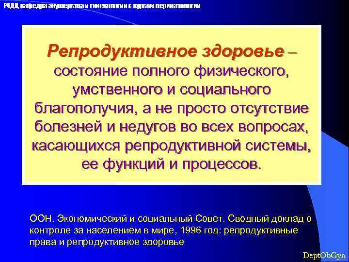 РУДН, кафедра акушерства и гинекологии с курсом перинатологии Репродуктивное здоровье – состояние полного физического,