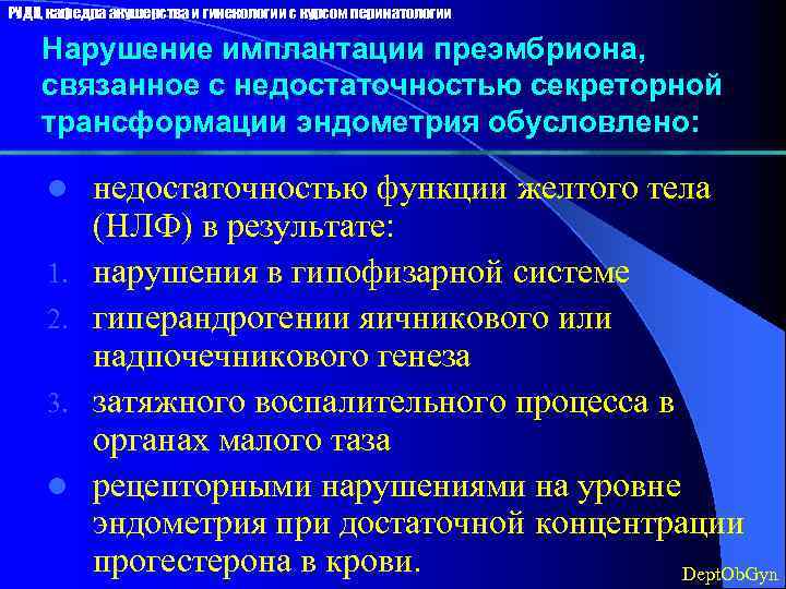 РУДН, кафедра акушерства и гинекологии с курсом перинатологии Нарушение имплантации преэмбриона, связанное с недостаточностью