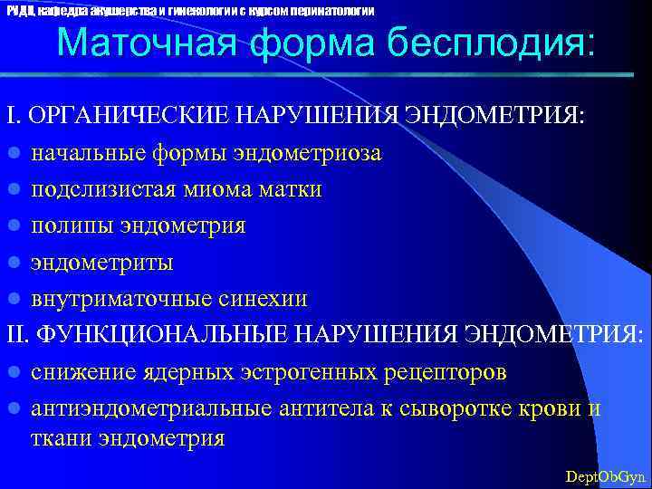 РУДН, кафедра акушерства и гинекологии с курсом перинатологии Маточная форма бесплодия: I. ОРГАНИЧЕСКИЕ НАРУШЕНИЯ