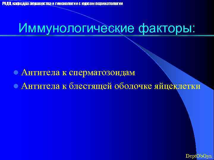 РУДН, кафедра акушерства и гинекологии с курсом перинатологии Иммунологические факторы: l Антитела к сперматозоидам