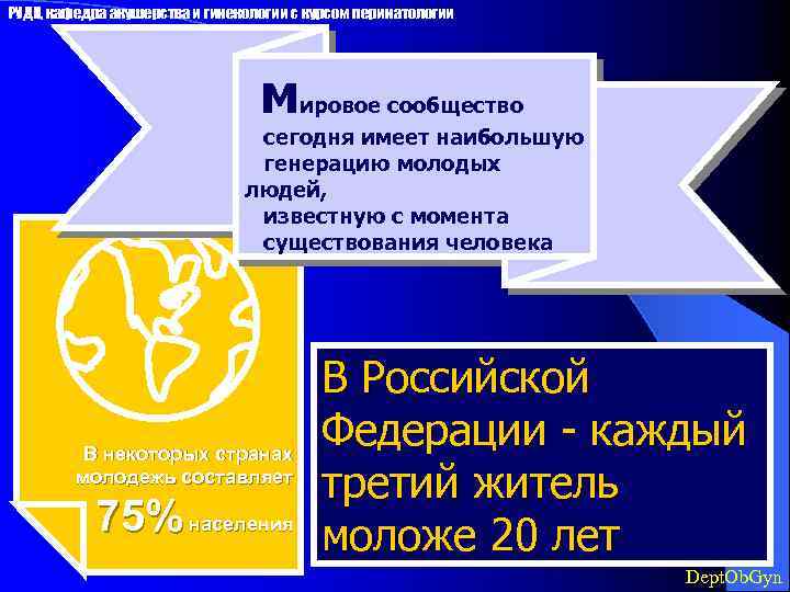 РУДН, кафедра акушерства и гинекологии с курсом перинатологии мировое сообщество сегодня имеет наибольшую генерацию