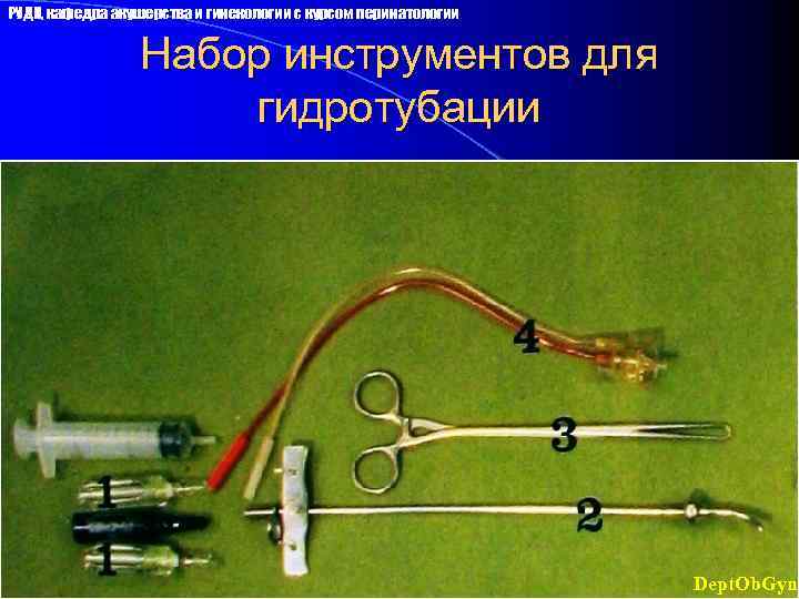 РУДН, кафедра акушерства и гинекологии с курсом перинатологии Набор инструментов для гидротубации Dept. Ob.