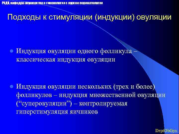 РУДН, кафедра акушерства и гинекологии с курсом перинатологии Подходы к стимуляции (индукции) овуляции l