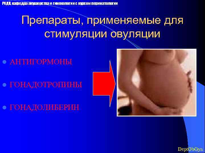 РУДН, кафедра акушерства и гинекологии с курсом перинатологии Препараты, применяемые для стимуляции овуляции l