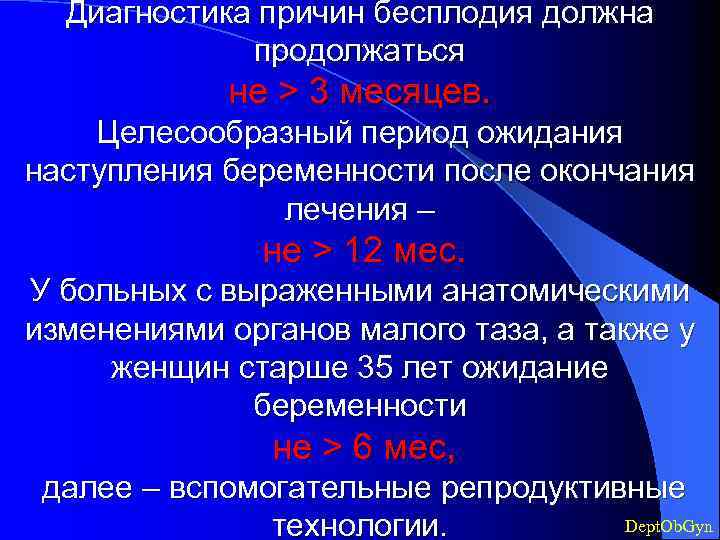 Диагностика причин бесплодия должна продолжаться не > 3 месяцев. Целесообразный период ожидания наступления беременности