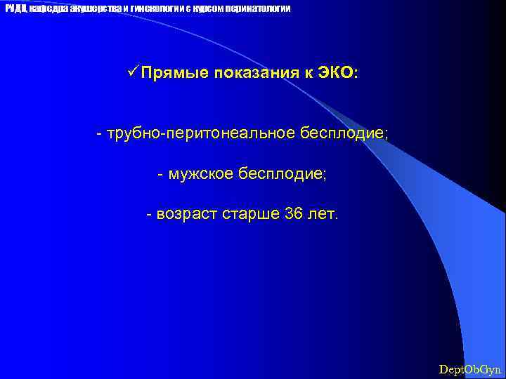 РУДН, кафедра акушерства и гинекологии с курсом перинатологии üПрямые показания к ЭКО: - трубно-перитонеальное
