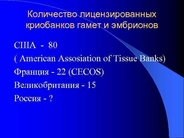Количество лицензированных криобанков гамет и эмбрионов США - 80 ( American Assosiation of Tissue