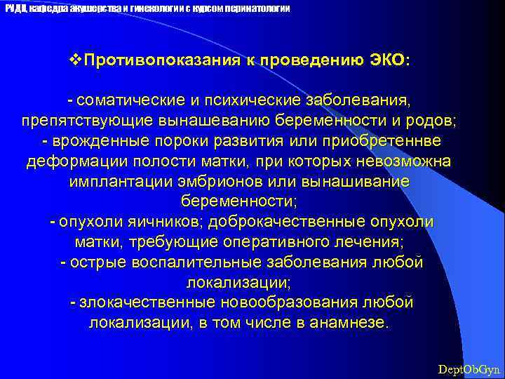 РУДН, кафедра акушерства и гинекологии с курсом перинатологии v. Противопоказания к проведению ЭКО: -