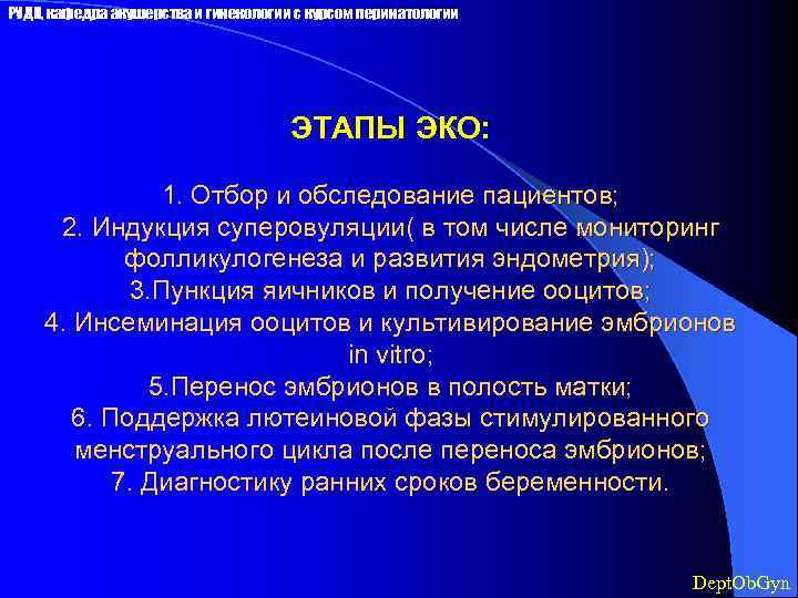 РУДН, кафедра акушерства и гинекологии с курсом перинатологии ЭТАПЫ ЭКО: 1. Отбор и обследование