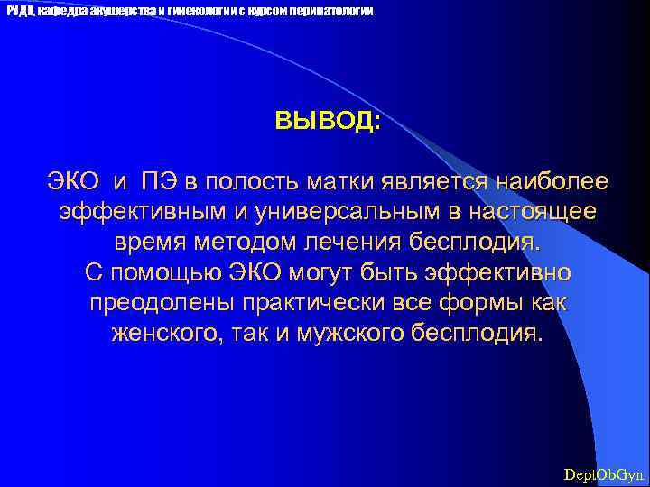 РУДН, кафедра акушерства и гинекологии с курсом перинатологии ВЫВОД: ЭКО и ПЭ в полость