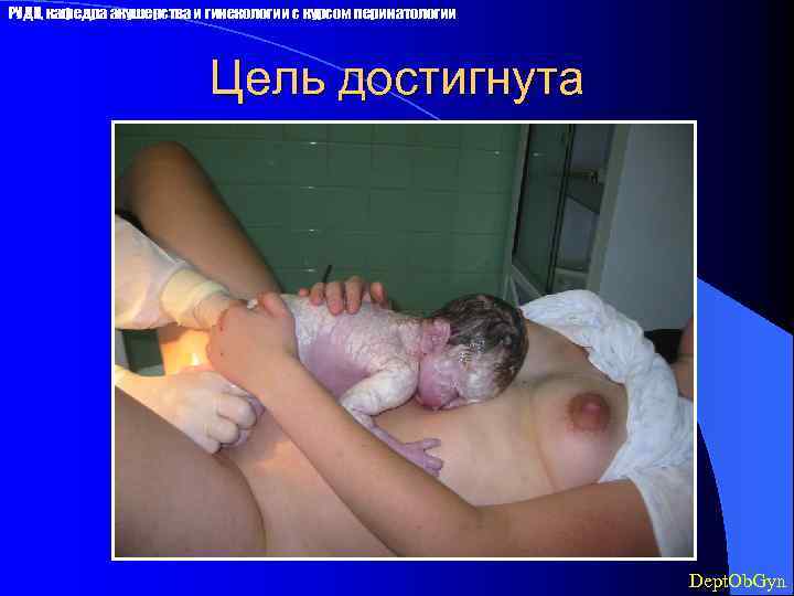 РУДН, кафедра акушерства и гинекологии с курсом перинатологии Цель достигнута Dept. Ob. Gyn 