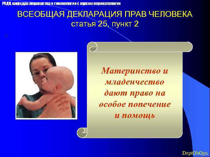 РУДН, кафедра акушерства и гинекологии с курсом перинатологии ВСЕОБЩАЯ ДЕКЛАРАЦИЯ ПРАВ ЧЕЛОВЕКА статья 25,