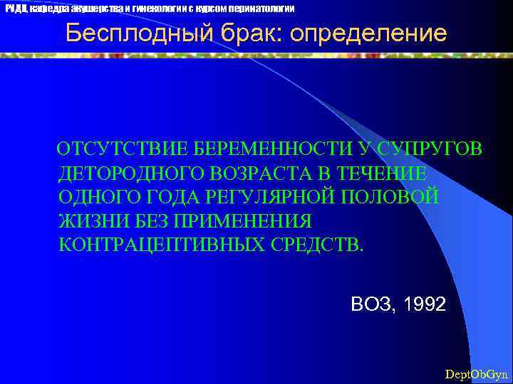 РУДН, кафедра акушерства и гинекологии с курсом перинатологии Бесплодный брак: определение ОТСУТСТВИЕ БЕРЕМЕННОСТИ У
