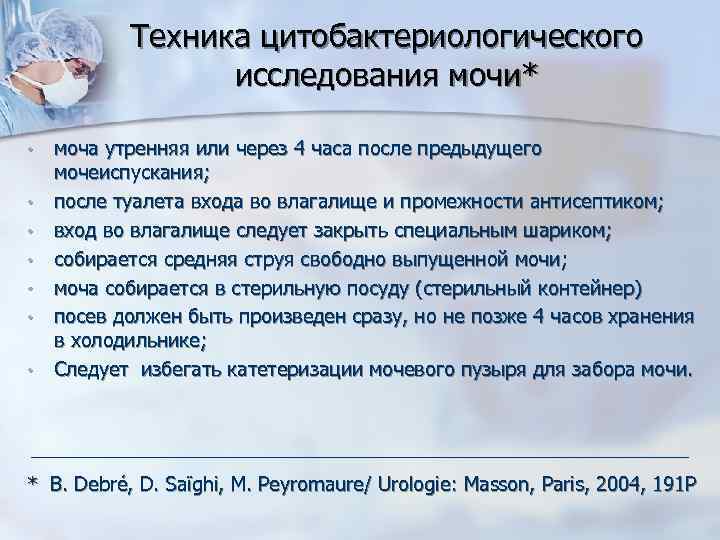 Техника цитобактериологического исследования мочи* • • моча утренняя или через 4 часа после предыдущего