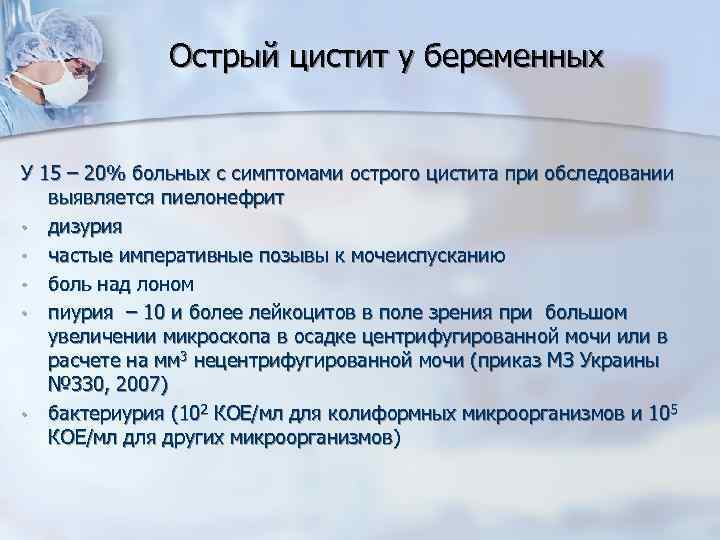 Острый цистит у беременных У 15 – 20% больных с симптомами острого цистита при