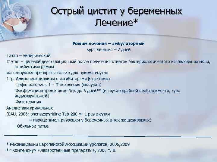 Острый цистит у беременных Лечение* Режим лечения – амбулаторный Курс лечения – 7 дней