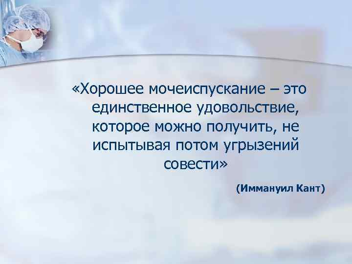  «Хорошее мочеиспускание – это единственное удовольствие, которое можно получить, не испытывая потом угрызений