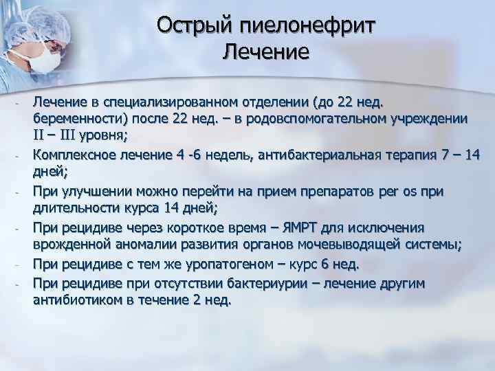 Острый пиелонефрит Лечение - - Лечение в специализированном отделении (до 22 нед. беременности) после