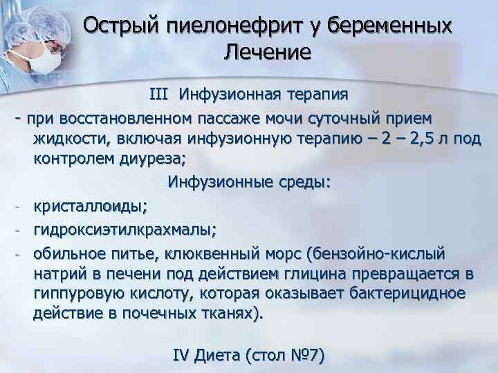 Острый пиелонефрит у беременных Лечение III Инфузионная терапия - при восстановленном пассаже мочи суточный